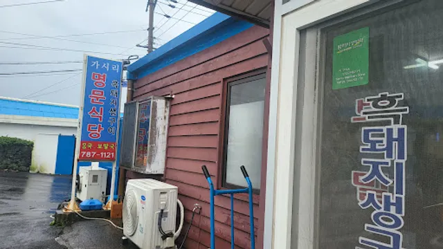 가시리명문식당