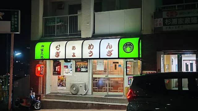 らぁめん ぎょうざ 居酒屋 御冨久路 [おふくろ]