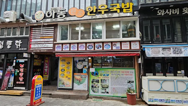 하동한우국밥
