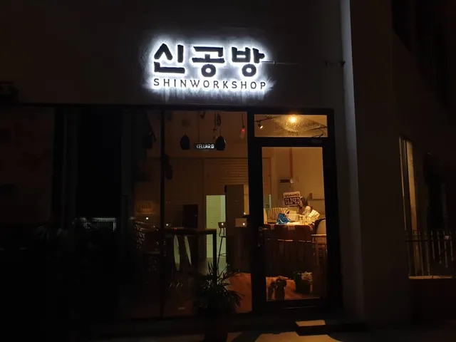 SHIN WORKSHOP 신공방