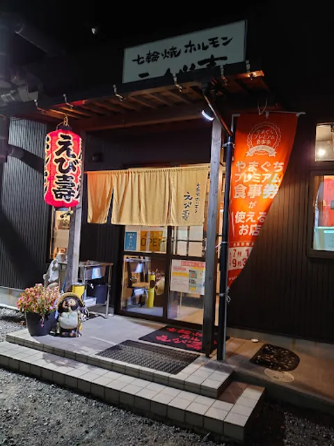 七輪焼ホルモンえび壽