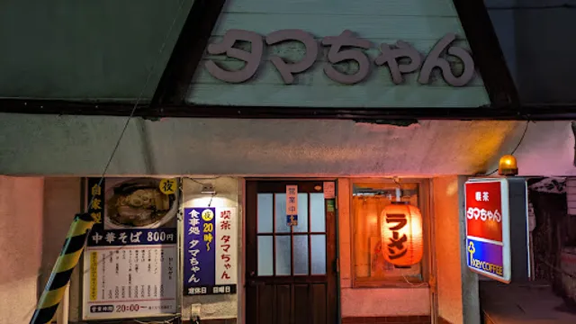 喫茶タマちゃん