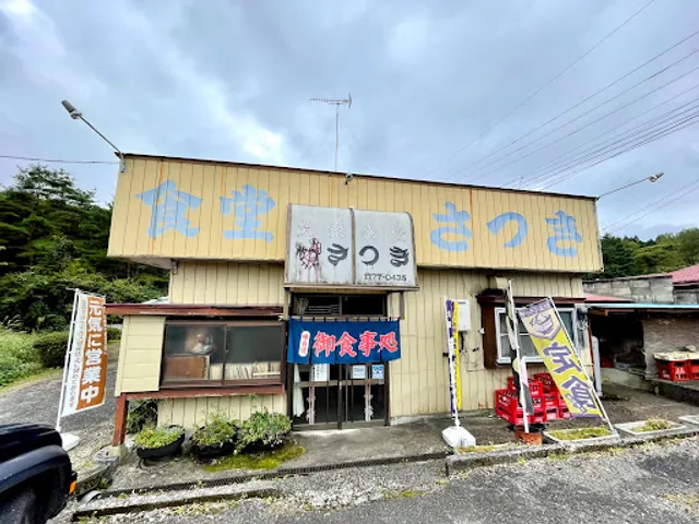 大衆食堂 さつき