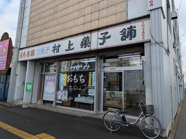 ㈲村上菓子舖