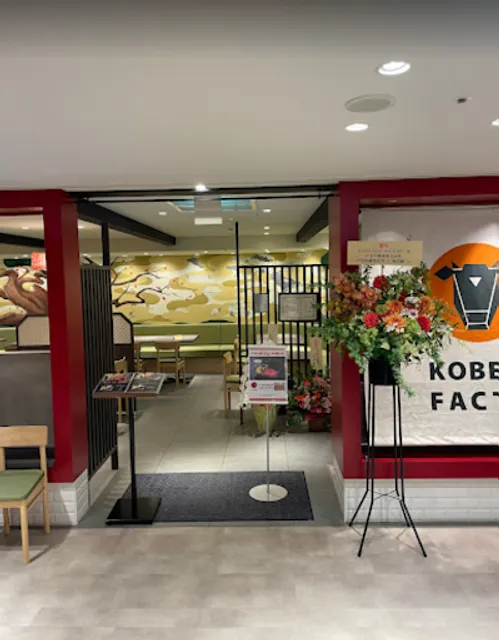 KOBE BEEF FACTORY 교토 가와라마치 가든점