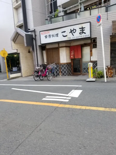 家庭料理こやま