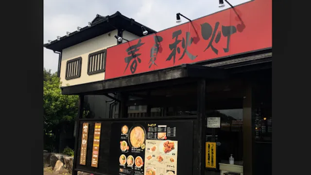 春夏秋灯 河芸店