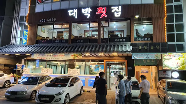 대박횟집