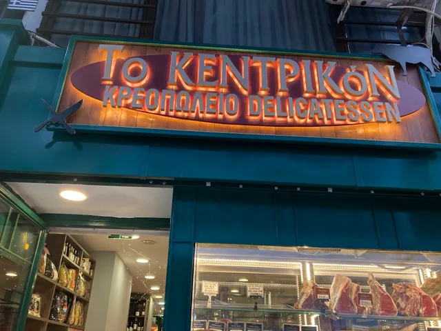 Το ΚΕΝΤΡΙΚόΝ ΚΡΕΟΠΩΛΕΙΟ DELICATESSEN