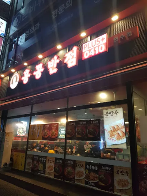 홍콩반점공사일공인천연수점