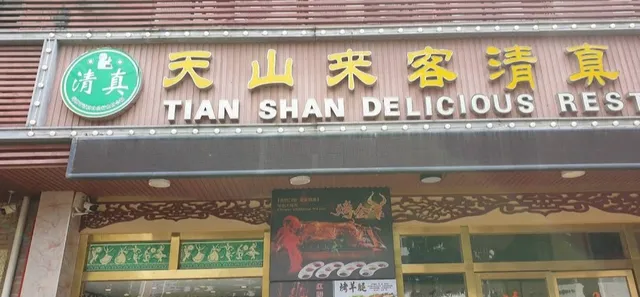 Tianshan Laike Muslim Restaurant