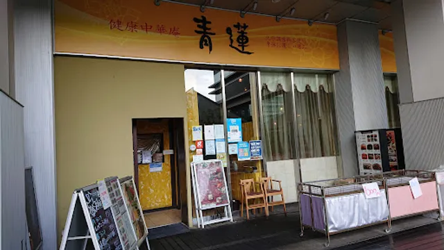 健康中華庵・青蓮大宮西口店