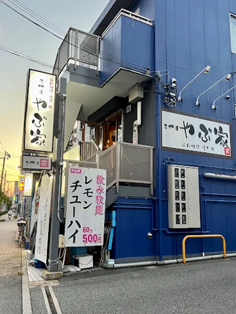 居酒屋 二代目やぶ家 新長田店