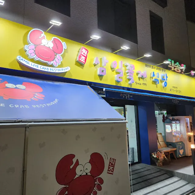 Samil Crab Restaurant