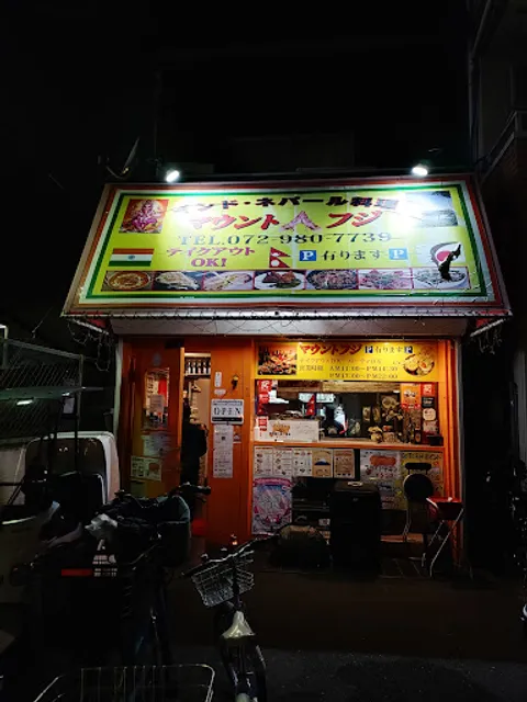 インドネパール料理 マウントフジ 出前やってます 送り賃が無料です