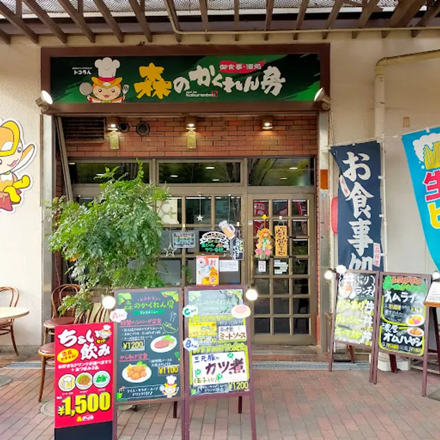 森のかくれん房