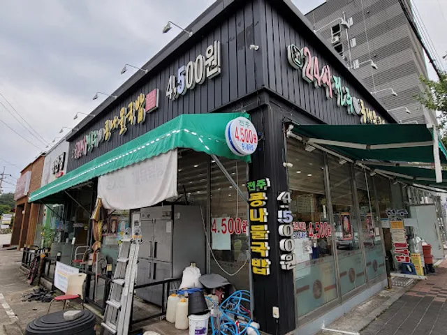 24시전주명가콩나물국밥