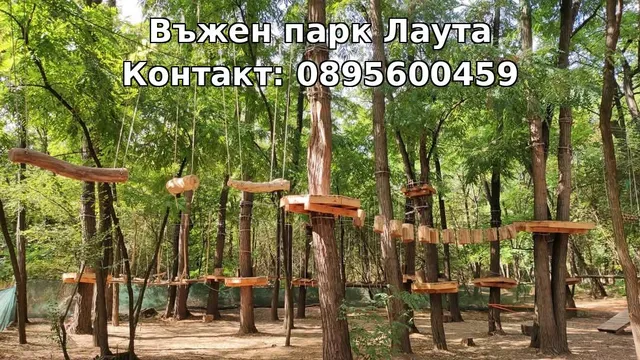 Въжен парк Лаута