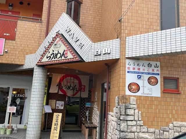 らうめん白山