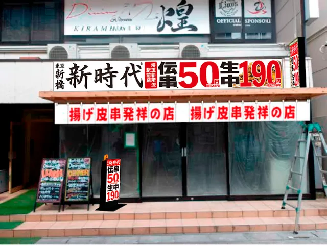 新時代 埼玉新所沢駅前店