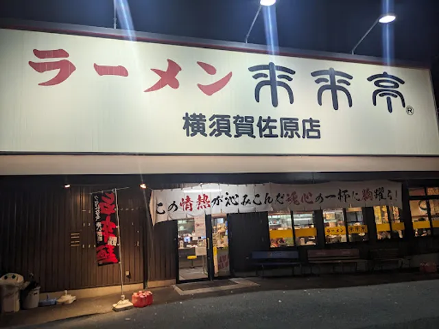 Rairaitei Yokosuka Sahara