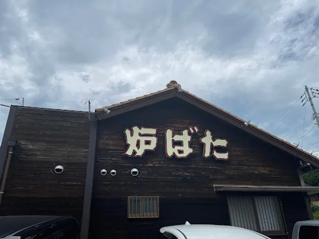 炉ばただいこう