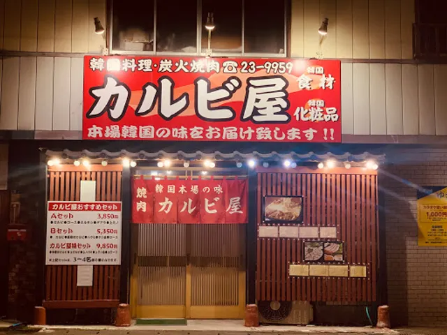 カルビ屋