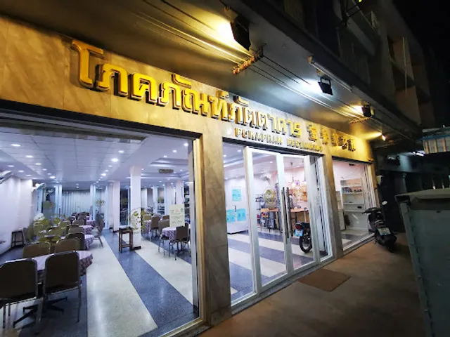 โภคภัณฑ์ภัตตาคาร Pokaphan Restaurant