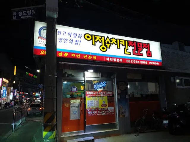 이정수치킨