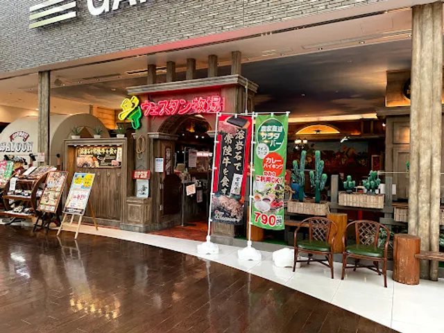 ウェスタン牧場