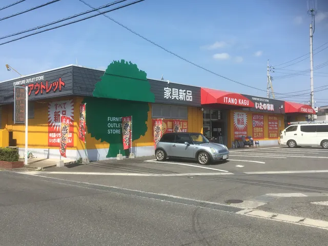 アウトレット家具 いたの
