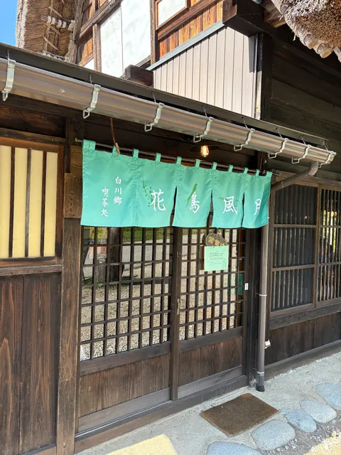 白川郷 花鳥風月