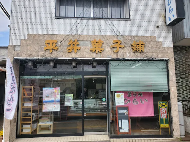 平井菓子店