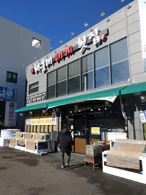 해운대대게횟집