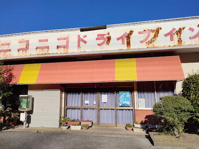 ニコニコドライブイン