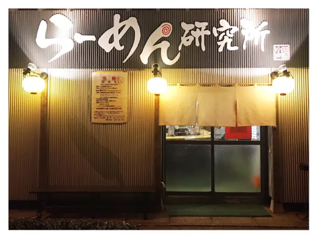 Ramen Kenkyūjo