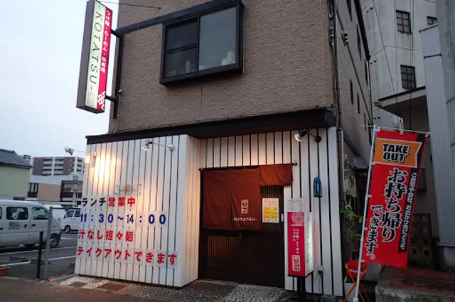 濃厚魚介豚骨 虎辰 - KOTATSU