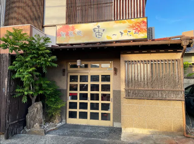 旬菜処 宙 〜そら〜