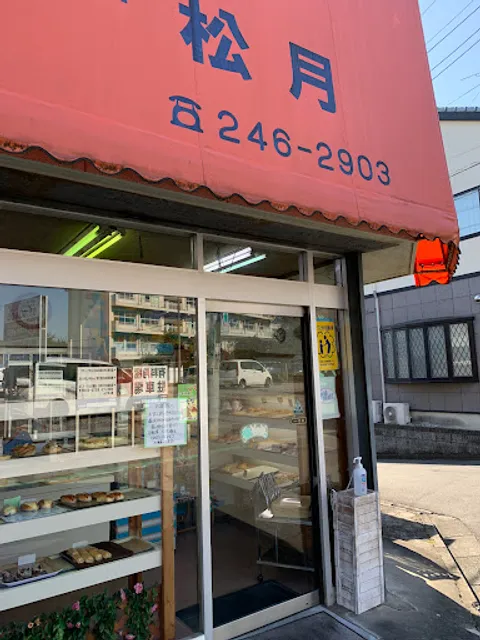 自家製パン ユー松月