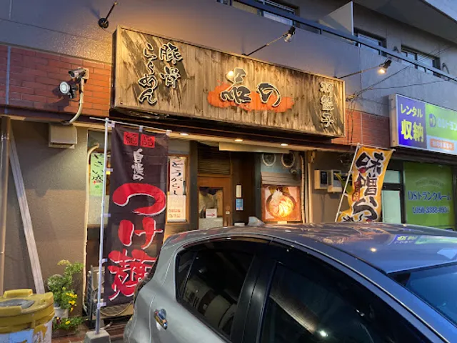 豚骨ら～めん 品の一