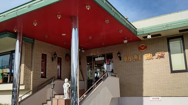 Chōsen Hanten - Aramaki