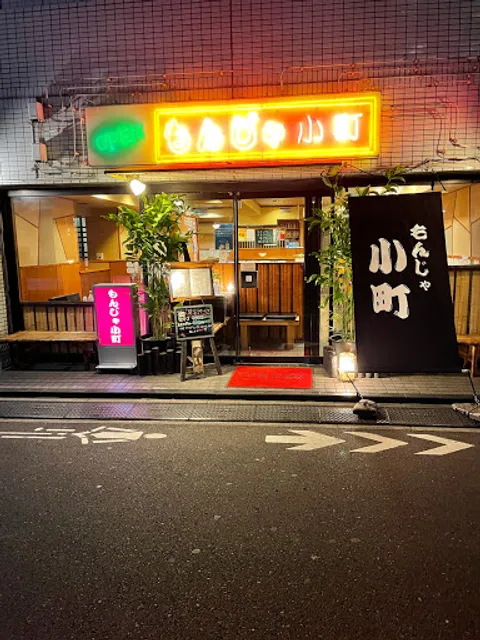 もんじゃ小町東京亀戸 ( 鉄板焼き&居酒屋)