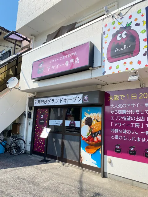 アサイー工房 栃木宇都宮店/アサイー専門店