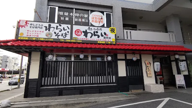 ゆしどうふそば専門店 わらいそば WARAISOBA