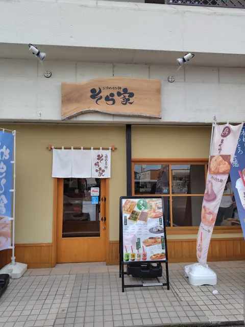 三河わらび餅 そら家