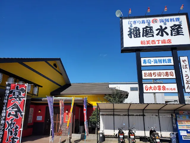 播磨水産 稲美百丁場店