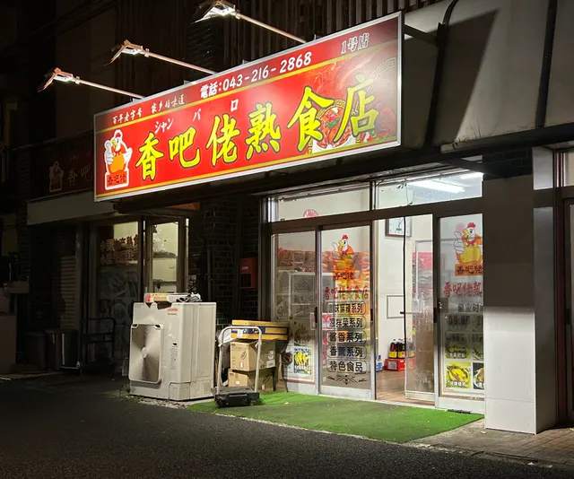 香吧佬熟食店