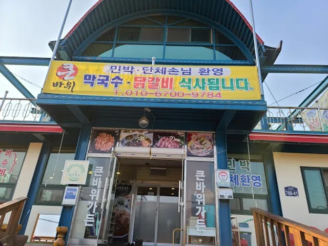 큰바위가든