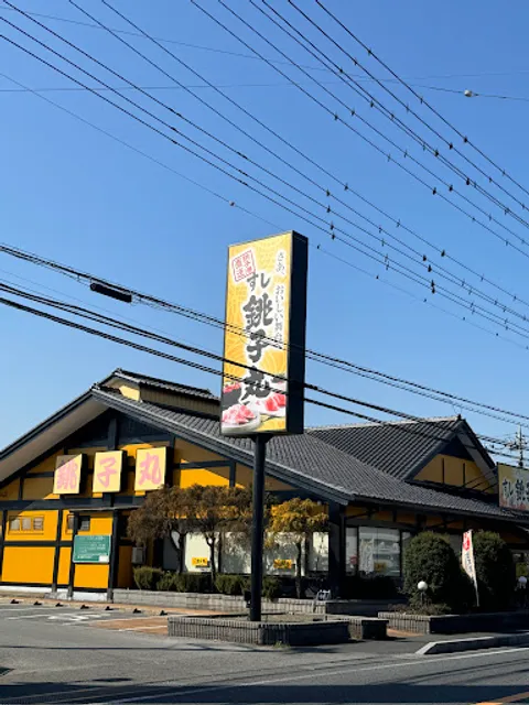 Sushichoshimaru Shizuten