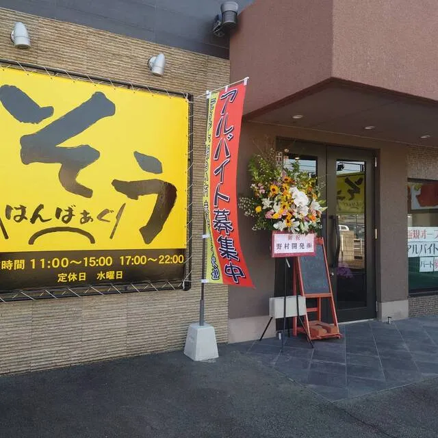 はんばぁぐ そう